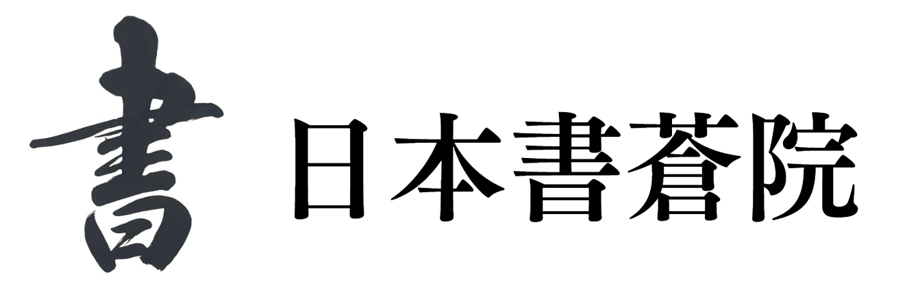 日本書蒼院